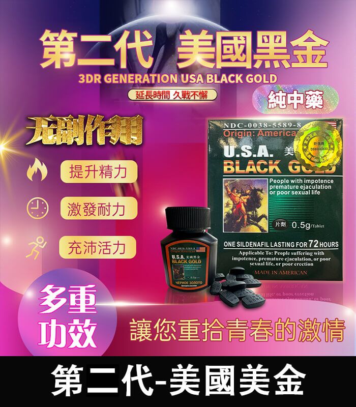美國黑金 USA Black Gold｜進口正品 防偽認證 1瓶16顆